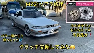 MZ21ソアラ修理🔧クラッチ交換してみた😁