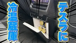 Tesla Model Y ジュニパー専用の冷温蔵庫が便利すぎた！！！
