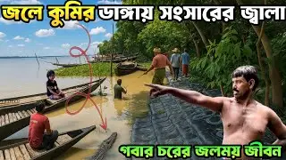 Floating in the river ignoring the fear of death | Most remote village char Life of India | Gabar...