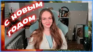 С НОВЫМ ГОДОМ, МОИ ДОРОГИЕ ПОДПИСЧИКИ &hearts;⛄❄