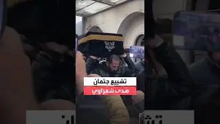 تشييع جثمان الفنانة السورية هدى شعراوي في دمشق
