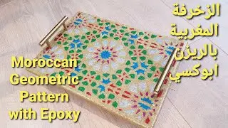 #43 Moroccan Geometric Pattern by Resin Epoxy الزخرفة المغربية بالريزن ابوكسي