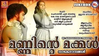 മണ്ണിന്&zwj;റെ മക്കൾ  | നാടകഗാനങ്ങൾ | Nadakagaanangal | Drama Songs In Malayalam |