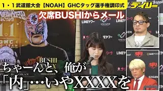 西澤由夏アナのプロの仕事をちゃんと見ておこう【NOAH】会見欠席のBUSHIからメール「俺が『内』…いやXを連れていくから」