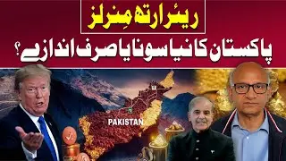 Rare Earth Elements in Pakistan &ndash; The Untold Story | Saqlain Imam