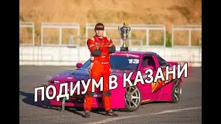 3Й ЭТАП РДС ЕВРОПА КАЗАНЬ ПОДИУМ