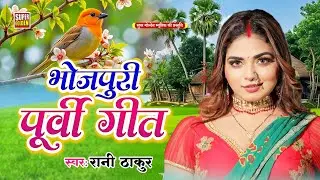 #Rani Thakur Ke सुपरहिट #पुर्बी लोकगीत jukebox दर्द भरा #Bhojpuri Nirgun 2025