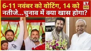 Bihar Assembly Election: 6 और 11 नवंबर को होगी वोटिंग, 14 नवंबर को आएंगे नतीजे, जानें क्या नया होगा?