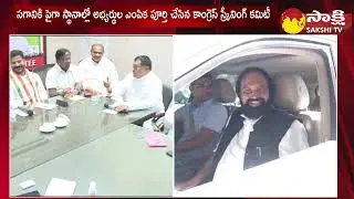 Congress Screening Committee Meeting Concluded | List Of Congress Candidates | @SakshiTV