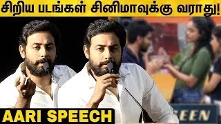 &ldquo;Bigg Boss-ல இத மட்டும் தான் காட்டுறாங்க&rdquo; Aari Speech | Veerapuram Audio Launch