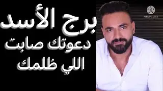 توقعات برج الأسد لمنتصف شهر أبريل🧐دعوتك صابت اللي ظلمك👌وأمر مهم قادم اليك☝️وخبر مهم‼️#الاسد