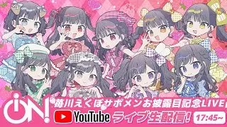 【ライブ配信】iON!サポメン苺川えくぼお披露目ライブ【iLiFE!妹グループ】