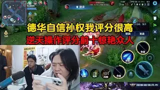 德华自信孙权我评分很高，逆天操作评分前十惊艳众人