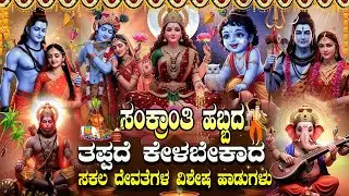 ಸಂಕ್ರಾಂತಿ ದಿನ ತಪ್ಪದೇ ಕೇಳಬೇಕಾದ ಎಲ್ಲಾ ದೇವರ ಭಕ್ತಿಗೀತೆಗಳು | Pongal 2026 Special Kannada Bhakti Songs