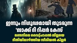 ഇന്നും നിഗൂഢമായി തുടരുന്ന 'ജാക്ക് ദി റിപ്പർ കേസ്