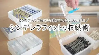 100均収納｜シンデレラフィットな細々した物の整理整頓｜過去にバズった収納グッズ｜セリア｜ダイソー｜