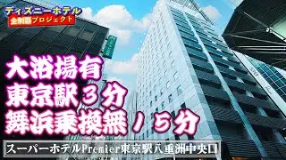 [大浴場有]　スーパーホテルPremier東京駅八重洲中央口【ディズニーホテル全制覇 018】