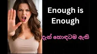 Learn how to use enough is enough දැන් හොඳටම ඇති  English Phrase 07