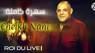 Cheikh Nani - سهرة كاملة - شيخ شيوخ ناني -💯✅