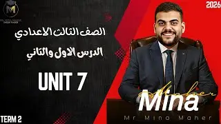 انجليزي الصف الثالث الاعدادي | ‪الوحدة السابعة الدرس الاول والتاني | ترم ثاني 2026 | مستر مينا ماهر