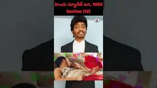 Hindu Marriage Act, 1955 Section (12)#viralvideo#trending#viral#hindumarriageact #shorts
