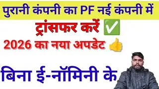  PF transfer form old to New company✅ how to merge PF amount form previous company