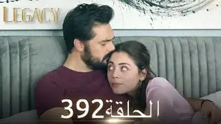 الأمانة الحلقة 392 | عربي مدبلج