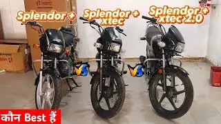 Lo Aagyi Hero Splendor+ 🆚 Splendor+Xtec🆚 Splendor+xtec 2.0 कौन Best है🔥#hero
