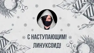 С новым годом Линуксоид!