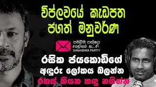 විප්ලවයේ කැඩපත ජගත් මනුවර්ණ ,#deepthikumaragunarathna #samabimaparty, #carbontv 2024