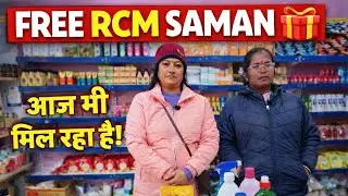 RCM Free Saman सच है 😱🎁 | बिना पैसे RCM से फ्री सामान कैसे मिला | RCM Proof Video 2025 #RCM #facts 