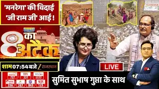 8 Ka Attack LIVE : 'मनरेगा' की विदाई... 'जी राम जी' आई ! | MGNREGA Name Change | VB-G RAM G