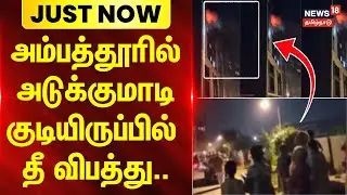 Ambattur Apartment Fire Accident | அம்பத்தூரில் அடுக்குமாடி குடியிருப்பில் தீ விபத்து.. | Chennai