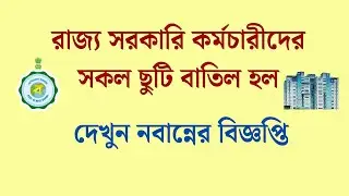 WB Leave Cancel: রাজ্য সরকারি কর্মচারীদের সকল ছুটি বাতিল হল, দেখুন বিজ্ঞপ্তি