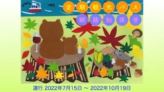 【ひがし北海道のみどころ満載】ガイド付き 定期観光バス 釧路知床号のご紹介
