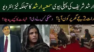 Arshad Sharif wife Sumayya Arshad | Arshad Sharif first wife | Arshad Sharif daughter and sons |