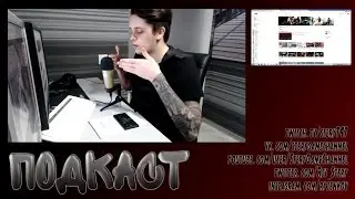 Подкаст  YouTube/Twitch Планы
