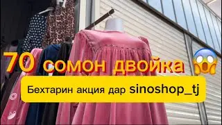 sinoshop_tj куртахои двойкаро 70 сомон ва 90 сомон кад 😱😱😱