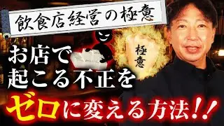 【飲食店経営の極意】お店の不正をゼロにする仕組みとは？