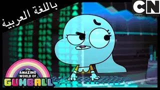 الشيك | غامبول | كرتون نتورك