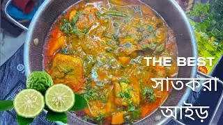সিলেটের মজাদার সাতকরা  আইড় মাছের ঝোল 