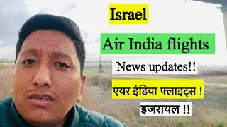 Air india flight to israel || news updates|| एयर इंडिया फ्लाइट्स इजरायल के लिए कब से चालु होगा ??