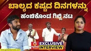 Gilli Nata Exclusive talk about his Success journey | ಬಾಲ್ಯದ ಕಷ್ಟದ ದಿನಗಳನ್ನು ಹಂಚಿಕೊಂಡ&nbsp;ಗಿಲ್ಲಿ&nbsp;ನಟ