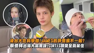 【2026金唱片】後台大吃科學麵!JAMES的評價很不一般? 蔡依林出場大寫驚訝!CORTIS領獎全員呆住｜完全娛樂