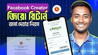 Facebook Monetization এর জন্য TIN নিলে কিভাবে 0 Return জমা দেবেন? Full Process Tutorial