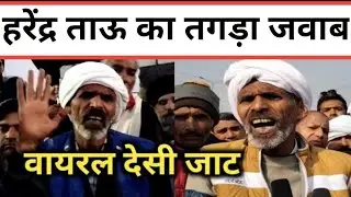 हरेंद्र ताऊ । Ghazipur Border LIVE | Harendra Tau | Kisan News | Farmers Protest News Updates