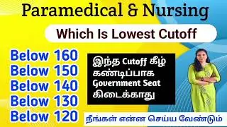 Lowest Cutoff |இந்த Cutoff கீழ் government seat கிடைக்காது |Nursesprofile |Paramedical Counselling