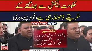 Government is looking for ways to escape the elections says Fawad Chaudhry.
