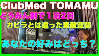 【2022年6月ClubMedトマム】1泊2日はやめとこう！遊び尽くせないよー！やっぱり最高なオールインクルーシブ♪あなたはカビラ派？トマム派？day1