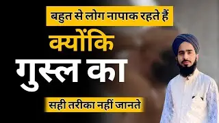 Gusal e janabat ka sahi Tarika | बहुत से लोग नहाने के बाद भी पाक नहीं हो पाते हैं ? 